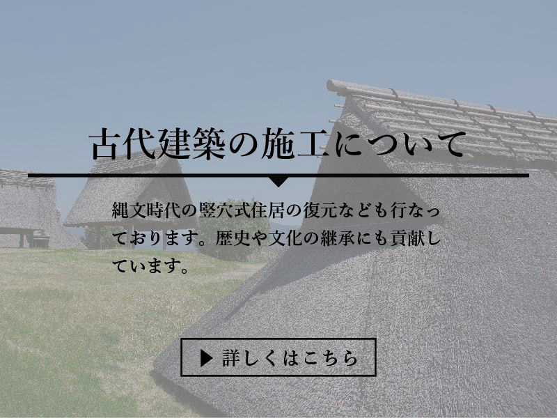 古代建築の施工について
