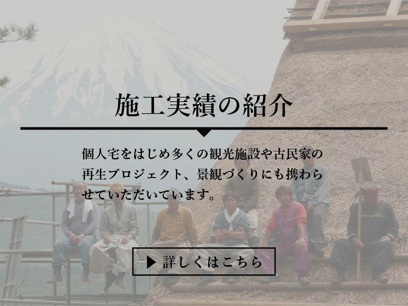 茅葺き屋根の施工実績について