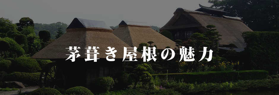 茅葺き屋根のメリットとは